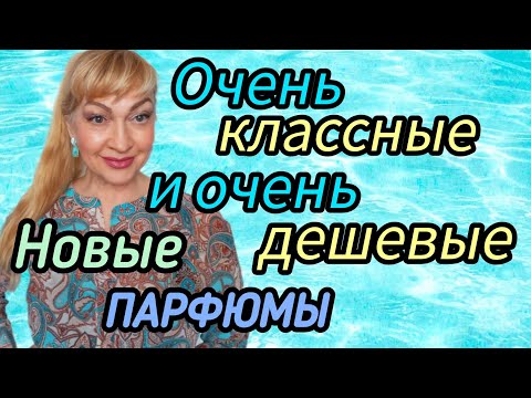 Видео: ШИКАРНЫЕ И ОЧЕНЬ БЮДЖЕТНЫЕ ПАРФЮМЫ| ШЛЕЙФОВЫЕ КРАСИВЫЕ АРОМАТЫ #парфюмерия #духи #ароматы #рек