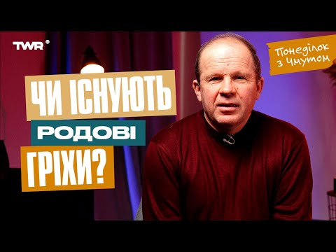 Видео: Понеділок із Чмутом | Чи існують родові гріхи?