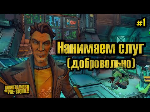 Видео: СПАСАЕМ ДЖЕКА | BORDERLANDS: THE PRE-SEQUEL! #1