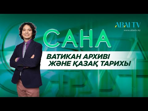 Видео: «САНА». Ватикан архиві және қазақ тарихы