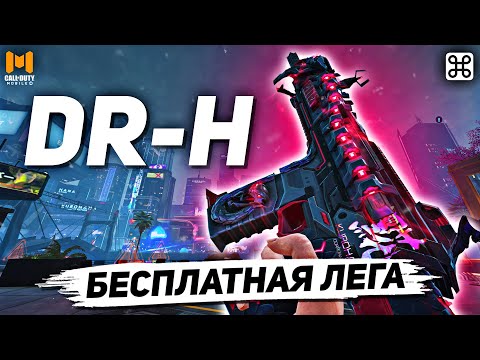 Видео: ПЕРВАЯ БЕСПЛАТНАЯ ЛЕГЕНДАРКА В CALL OF DUTY MOBILE | лучшая сборка на др-х в кал оф дьюти мобайл