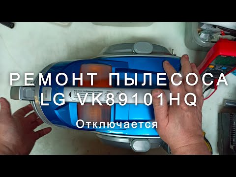 Видео: Ремонт пылесоса LG VK89101HQ, отключается