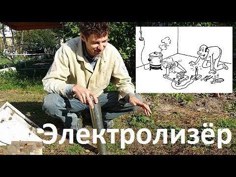 Видео: Элетролизёр Электролизер