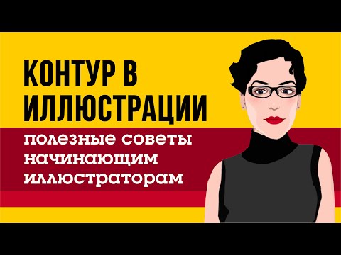 Видео: КОНТУР В ИЛЛЮСТРАЦИИ. СОВЕТЫ НАЧИНАЮЩИМ ИЛЛЮСТРАТОРАМ