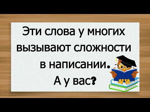 Видео: Эти слова у многих вызывают сложности в написании. А у вас? #русскийязык #грамотность #правописание 