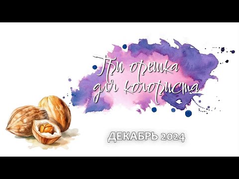 Видео: Челленж «Три орешка для колориста». Декабрь 2024