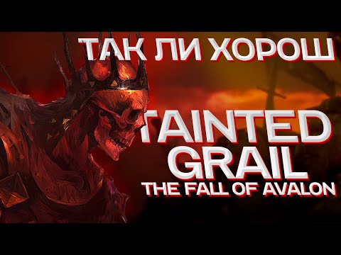 Видео: Так ли хорош Tainted Grail: The Fall of Avalon? (Краткий пересказ)