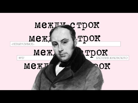 Видео: Между строк | «Невыразимое» Василия Жуковского