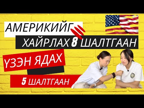 Видео: Америкад хайртай, гэхдээ…🇺🇸🇺🇸🇺🇸