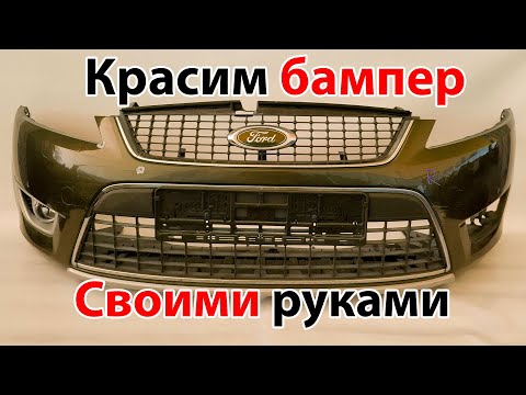 Видео: Ремонт, покраска бампера Форд Мондео 4