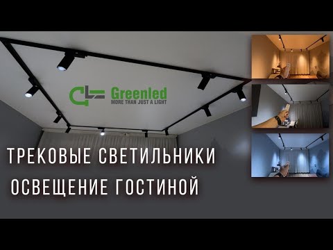 Видео: Трековые светильники  освещение гостиной