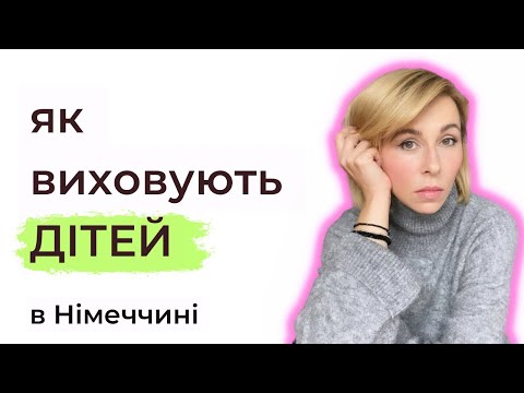 Видео: Як виховують дітей в Німеччині?