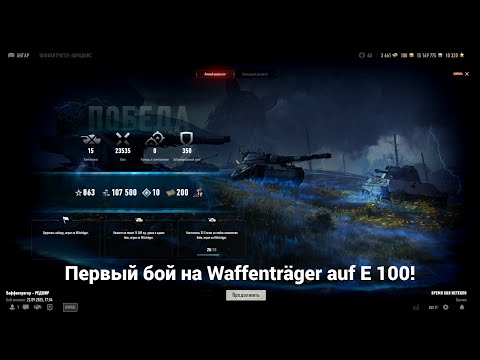 Видео: Первый и победный бой на Waffenträger auf E 100 в ивенте "Waffenträger Paradox"