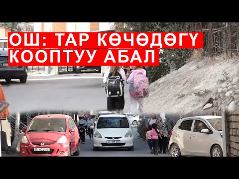 Видео: "БАЛДАРЫБЫЗ ҮЧҮН КООПТОНУП КАЛДЫК. БИРӨӨНУ СҮЗҮП КЕТСЕ ЭМНЕ БОЛОТ?  \  ОШ