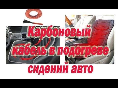 Видео: Карбоновый кабель в подогреве сидений авто#Carbon cable in the heated seats of the car