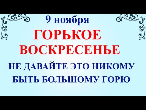 Видео: 9 ноября Зарок на Параскеву. Что нельзя делать 9 ноября праздник. Народные традиции и приметы