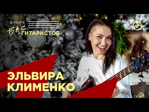 Видео: В Мире бас-гитаристов: Эльвира Клименко (Алсу)