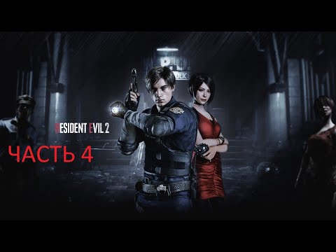 Видео: Прохождение игры Resident Evil 2 remake (Хардкор) [Без Комментариев] ► Часть 4