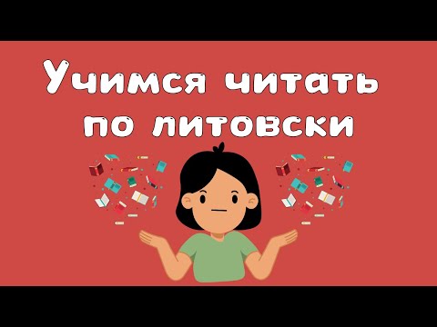 Видео: Учимся читать на литовском: а так же улучшаем произношение