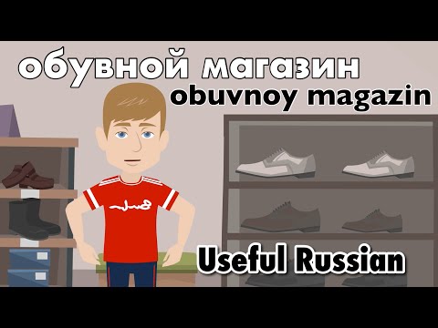 Видео: Learn Useful Russian: обувной магазин - обувной магазин