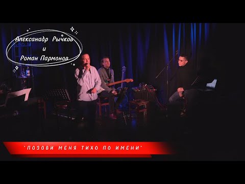 Видео: Александр Рычков и Роман Пармонов "Позови меня тихо по имени"