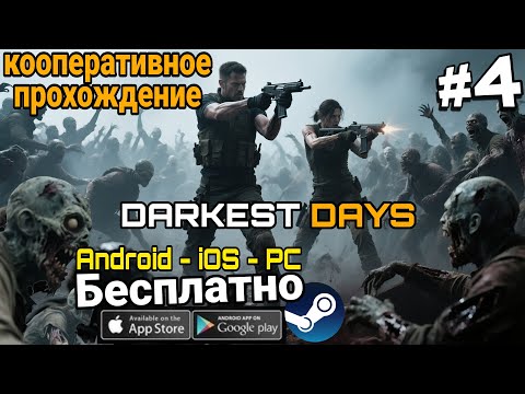 Видео: DARKEST DAYS: Multiplayer [Забег в пати] #darkestdays #rpg #survival