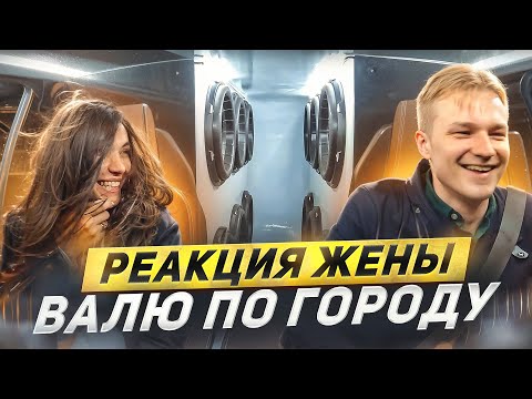 Видео: РЕАКЦИЯ ЖЕНЫ НА МОЙ АВТОЗВУК!  Валю по городу от первого лица с автозвуком