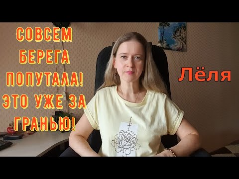 Видео: Совсем берега попутала! Это уже за гранью! \ Деревенский дневник очень многодетной мамы \ Обзор