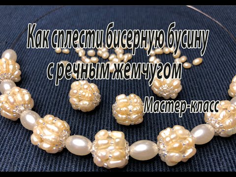 Видео: Как сплести бисерную бусину с речным жемчугом. Мастер-класс.