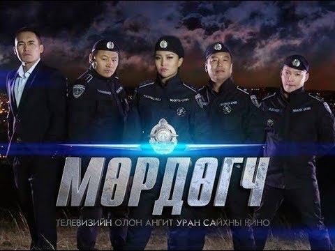 Видео: Murdugch 27-r angi Мөрдөгч 27-р анги ОАУСК