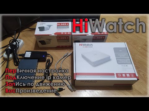 Видео: подключение и настройка ip видеонаблюдения hiwatch