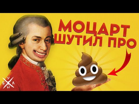 Видео: Моцарт Шутил про 💩