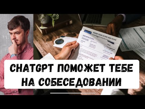 Видео: Собеседование тестировщика: Подготовка с помощью ChatGPT