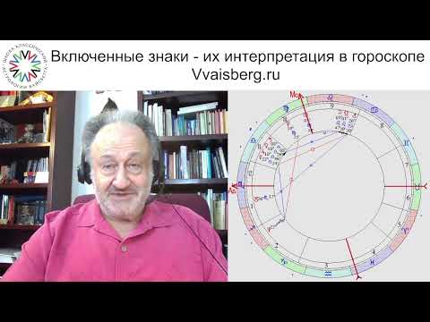 Видео: Включенные знаки часть 1. Школа классической астрологии Виталия Вайсберга