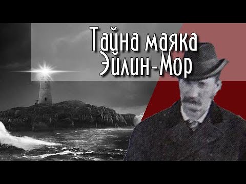 Видео: Жуткая трагедия на маяке Эйлин-Мор. Они исчезли навсегда.....