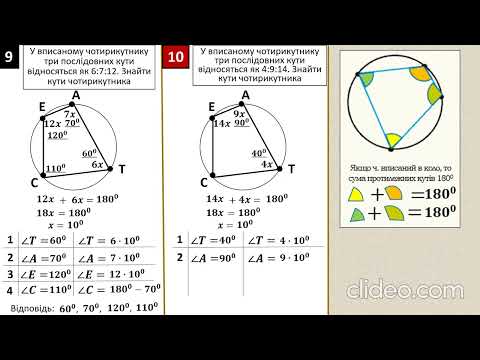 Видео: Задачі на вписані кути, вписаний та описаний чотирикутник