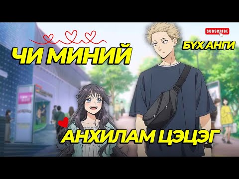 Видео: АНХИЛАМ ЦЭЦЭГ ҮЗЭСГЭЛЭНТЭЙГЭЭР ДЭЛБЭЭЛНЭ...БҮХ АНГИ
