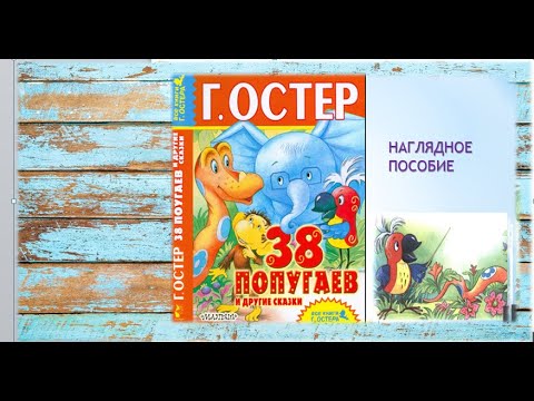 Видео: Сказка для детей 38 попугаев Читаем и слушаем продолжение Серия Ненаглядное пособие