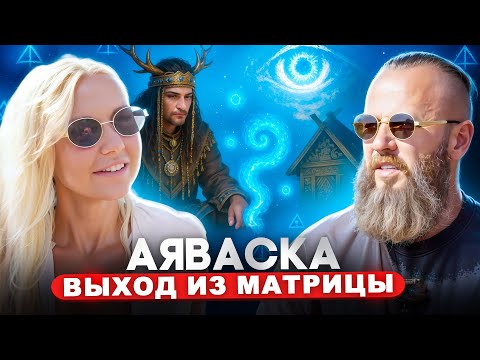 Видео: Аяваска — это дверь. Готов ли ты ее открыть? Откровение шамана