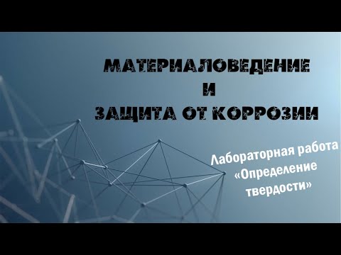 Видео: Определение твердости металлов и сплавов. Лабораторная работа