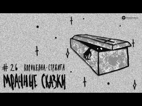 Видео: Королевна-стржига. Польская сказка // Подкаст «Мрачные сказки»