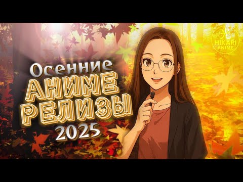 Видео: Осенние аниме релизы 2025