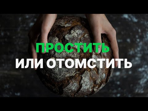 Видео: Простить или отомстить / Наталья Остякова