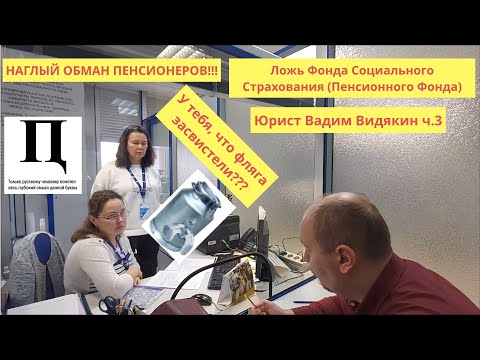 Видео: Ложь Фонда Социального Страхования (Пенсионного Фонда) ОБМАН ПЕНСИОНЕРОВ Юрист Вадим Видякин ч.3