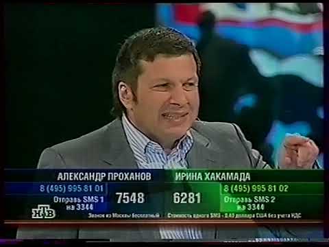 Видео: К барьеру (НТВ, 25.05.2006) Александр Проханов-Ирина Хакамада