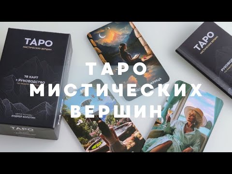 Видео: ТАРО МИСТИЧЕСКИХ ВЕРШИН #обзортаро
