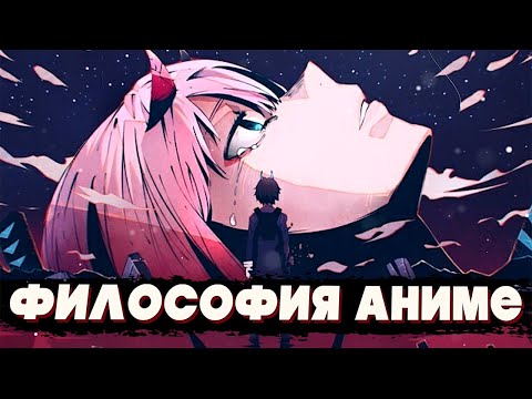 Видео: Философия Аниме - Любимый Во Франксе | Разбор