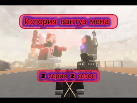 Видео: 🪠История Вантуз мена🪠2 Серия 2 сезон