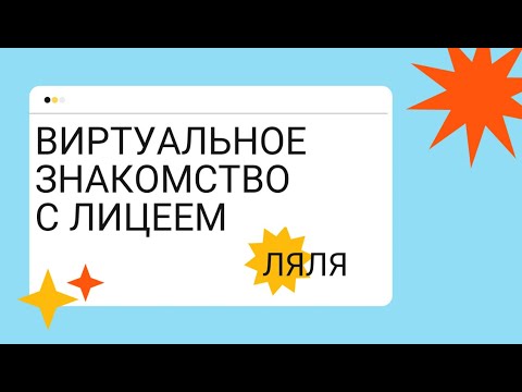 Видео: Виртуальное знакомство с Лицеем НИУ ВШЭ: Ляля