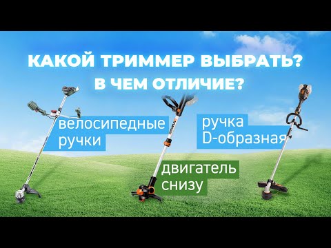 Видео: Как правильно выбрать триммер? В чем отличие садовых триммеров?